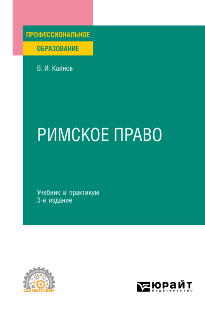 Иванович Владимир Кайнов: Римское право 3-е изд., пер. и доп. Учебник и практикум для СПО