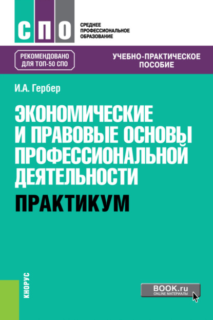 Александровна Ирина Гербер: Экономические и правовые основы профессиональной деятельности. Практикум. (СПО). Учебно-практическое пособие.