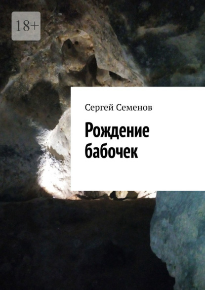 Семенов Сергей: Рождение бабочек