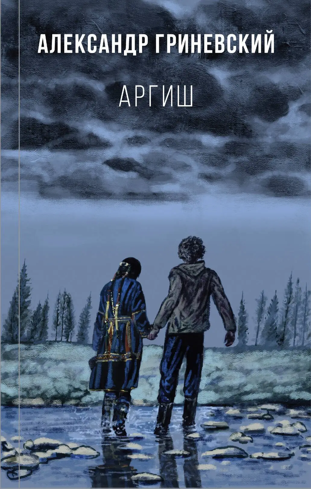 Гриневский Александр: Аргиш