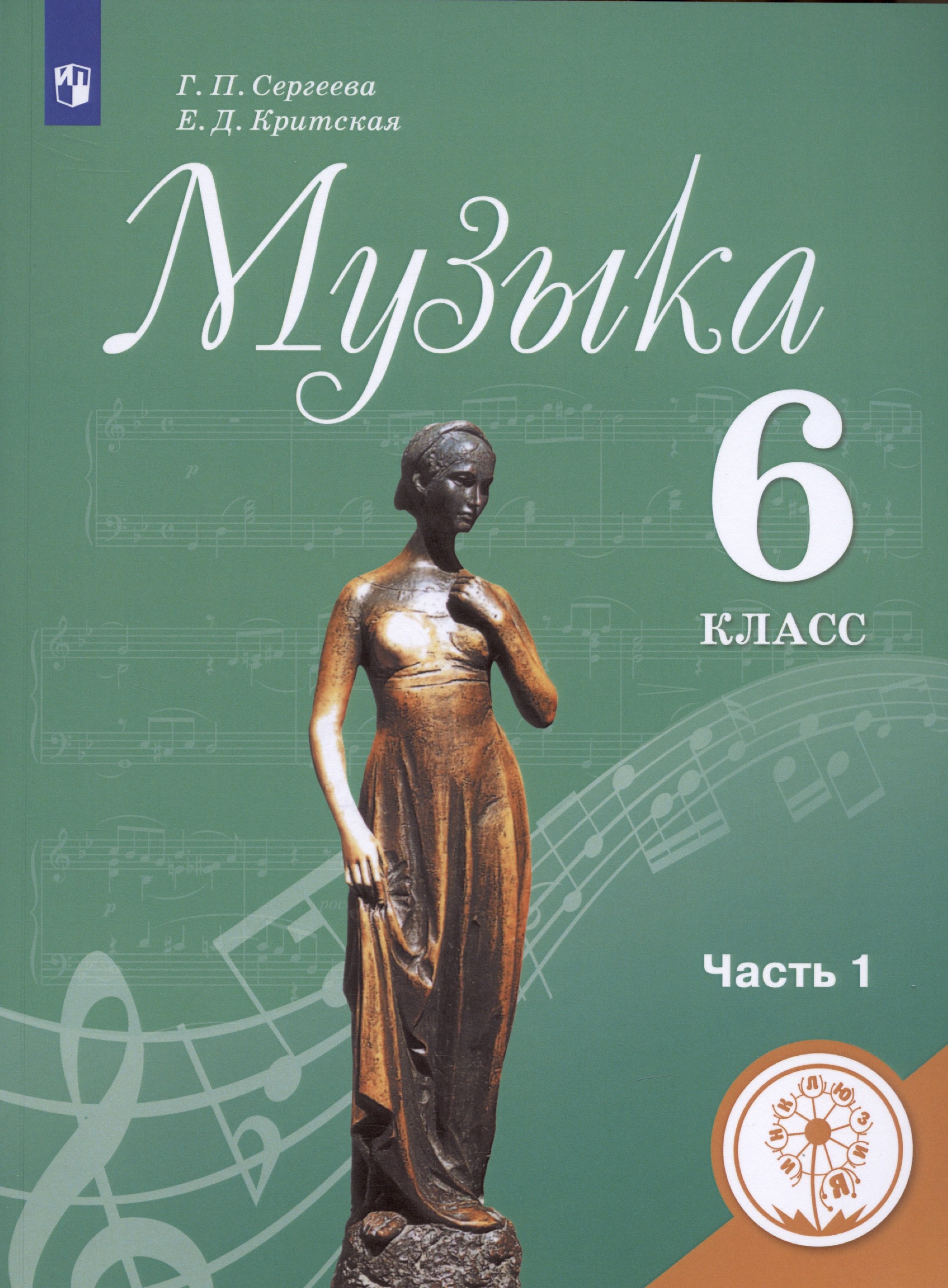 Петровна Сергеева Галина: Музыка. 6 класс. Учебник для общеобразовательных организаций. В двух частях. Часть 1. Учебник для детей с нарушением зрения