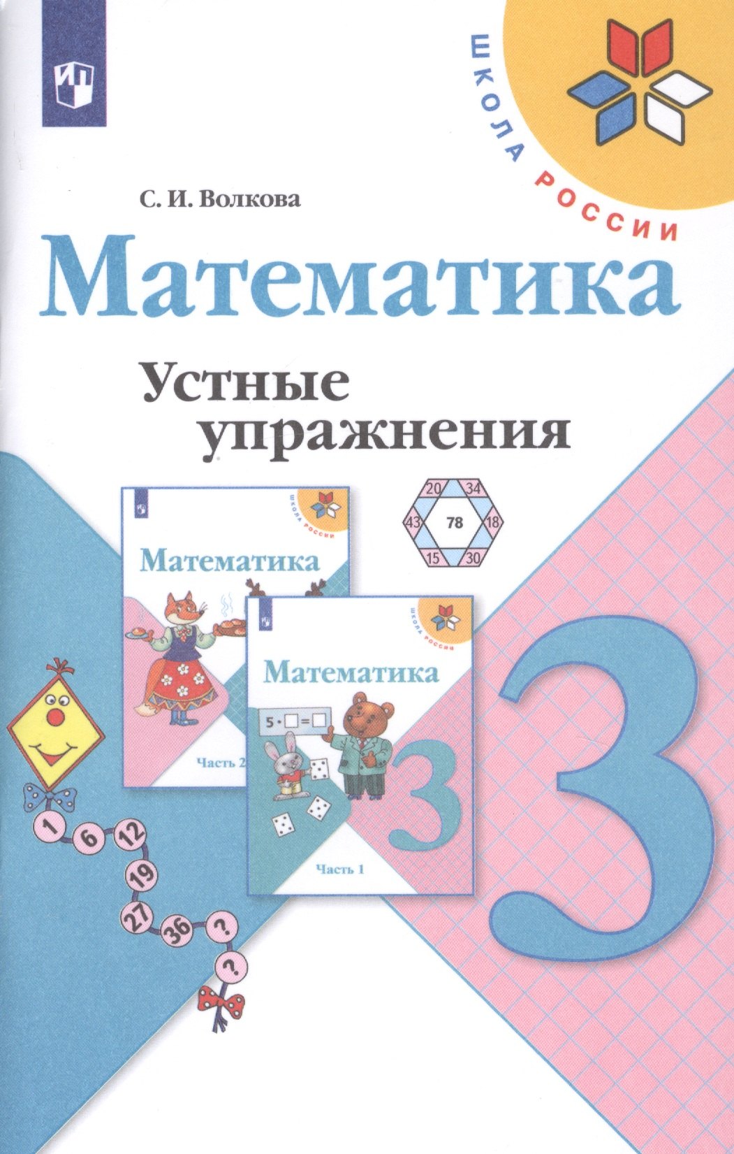 Волкова Светлана Ивановна: Волкова. Математика. Устные упражнения. 3 класс /ШкР