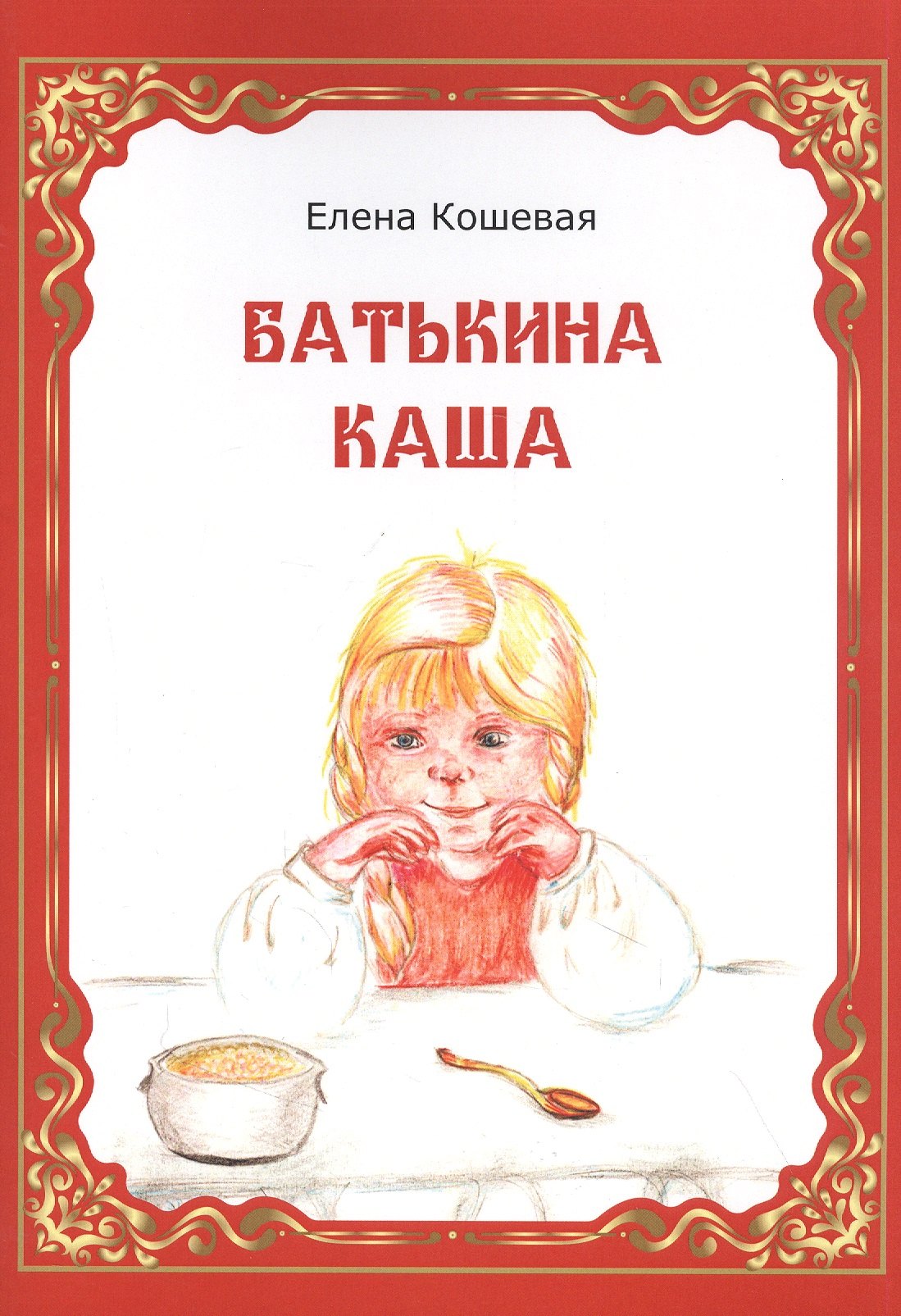 Кошевая Елена Сергеевна: Батькина каша