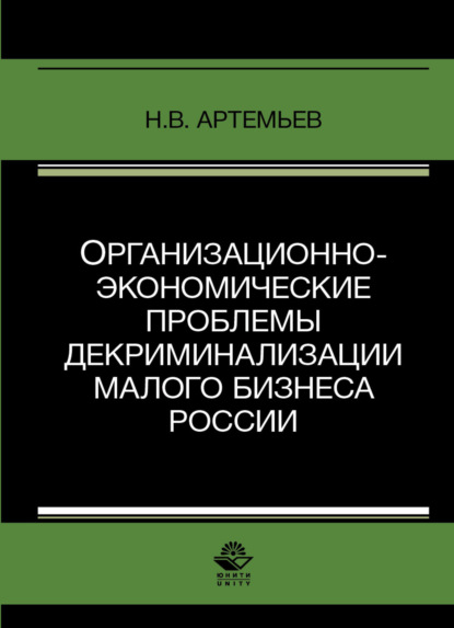 В. Н. Артемьев: Организационно-экономические проблемы декриминализации малого бизнеса России