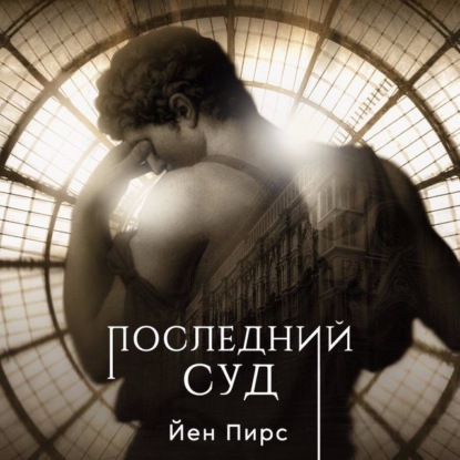 Пирс Йен: Последний суд