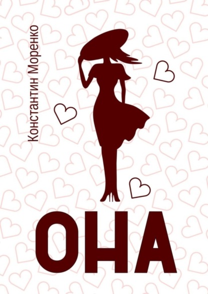 Моренко Константин: Она