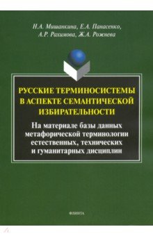 Мишанкина Наталья Александровна: Русские терминосистемы в аспекте семантической