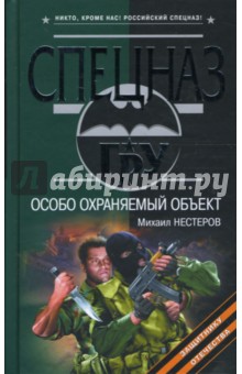 Нестеров Михаил Петрович: Особо охраняемый объект
