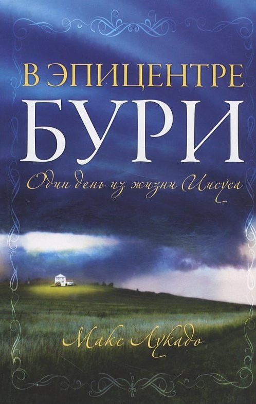 Макс Лукадо: В эпицентре бури. Один день из жизни Иисуса