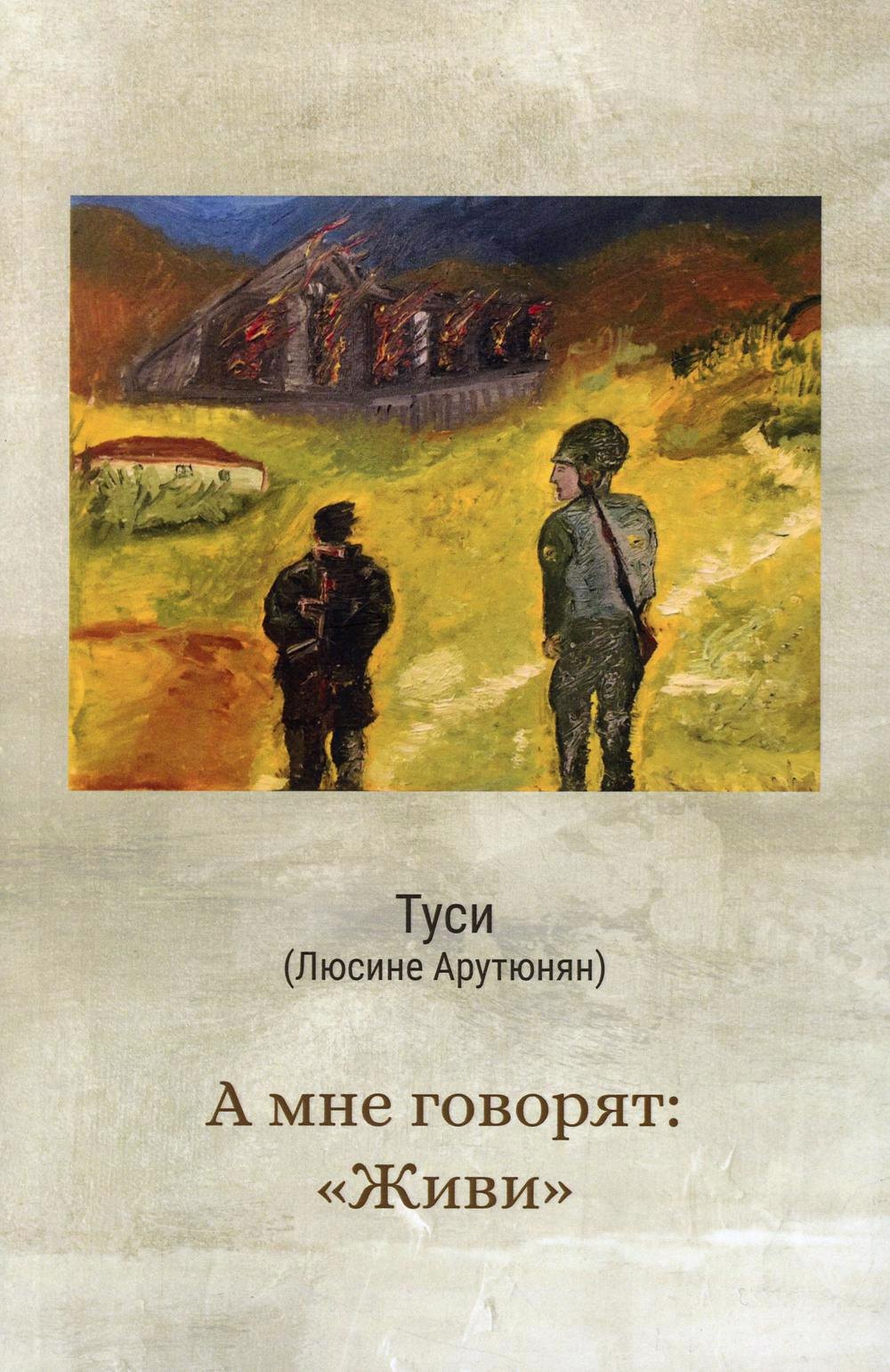 Робертовна Арутюнян Лусине: А мне говорят: &quot;Живи&quot;