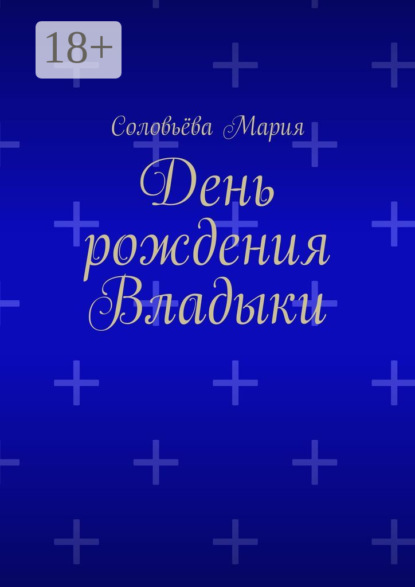 Мария Соловьёва: День рождения Владыки