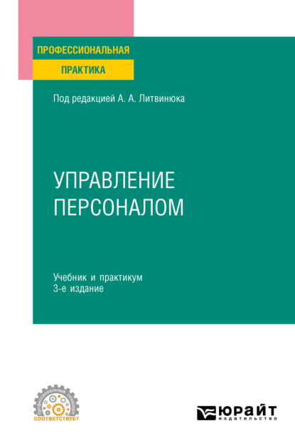 Александрович Александр Литвинюк: Управление персоналом 3-е изд., пер. и доп. Учебник и практикум для СПО