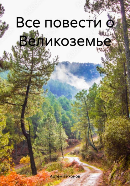 Алексеевич Артем Тихонов: Все повести о Великоземье