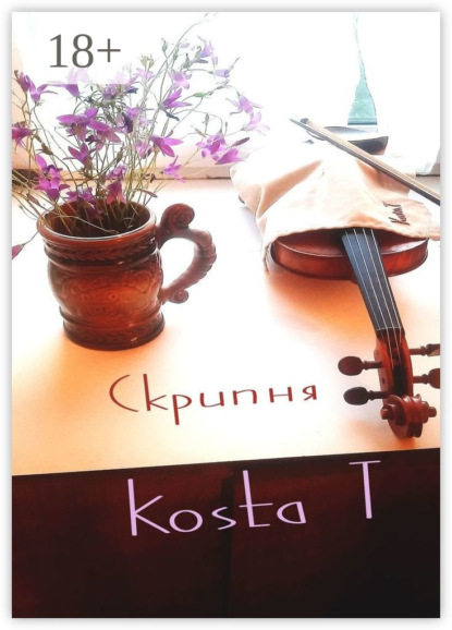 T Kosta: Скрипня