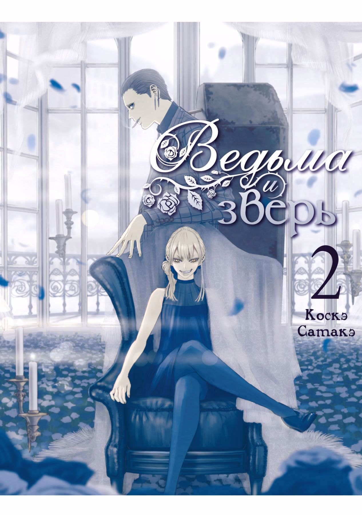 Коскэ Сатакэ: Ведьма и чудовище. Том 2 (Ведьма и зверь / Majo to yajuu). Манга