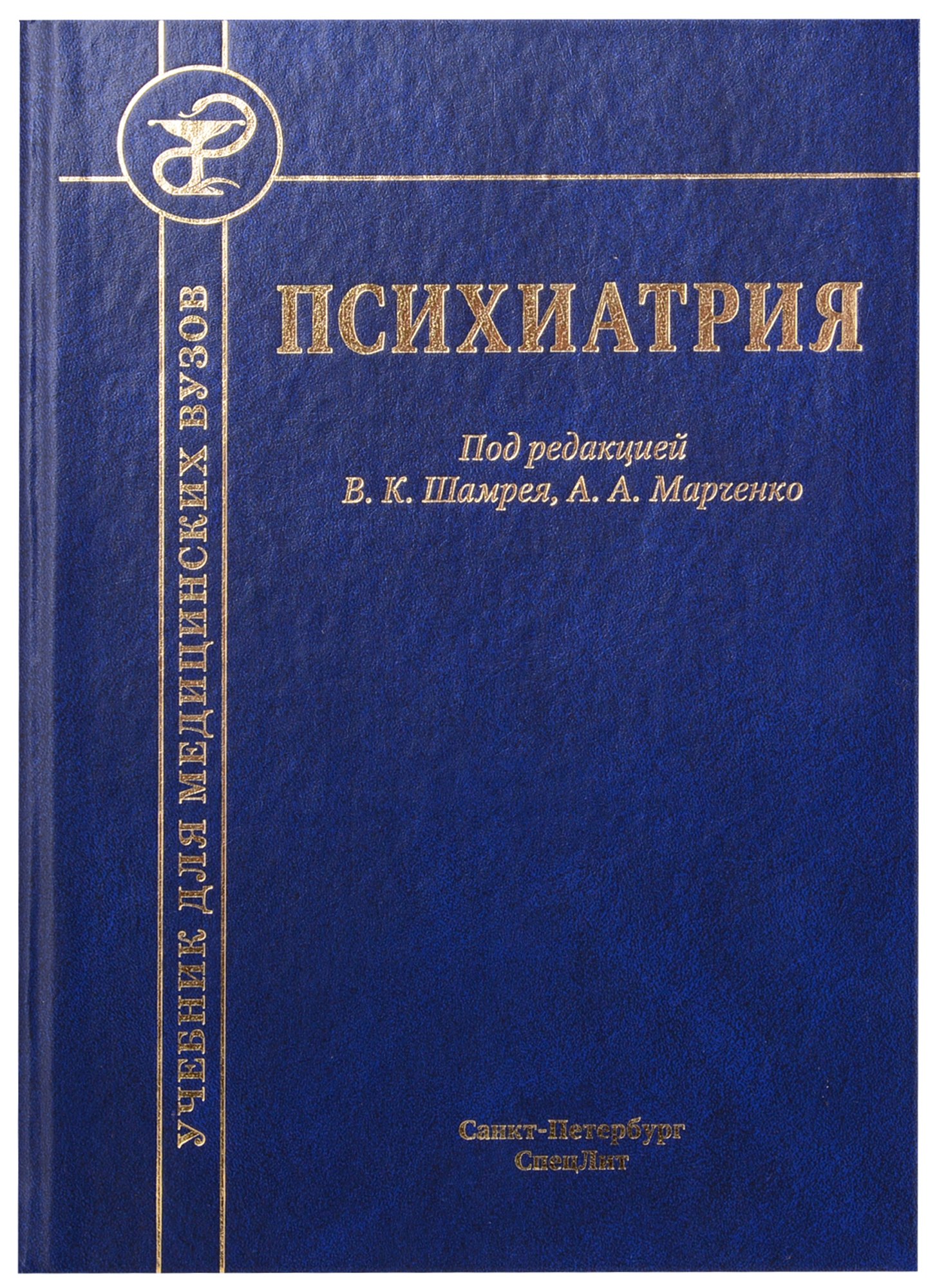 Шамрей Владислав Казимирович: Психиатрия. Учебник для медицинских вузов