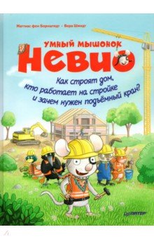 Борнштедт Маттиас фон: Умный мышонок Невио. Как строят дом, кто работает на стройке и зачем нужен подъёмный кран?