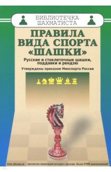 Правила вида спорта "шашки"