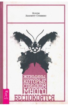 Хазлетт-Стивенс Холли: Женщины, которые слишком много беспокоятся