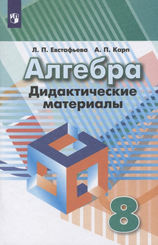 Евстафьева Лариса Петровна: Евстафьева. Алгебра. Дидактические материалы. 8 класс.