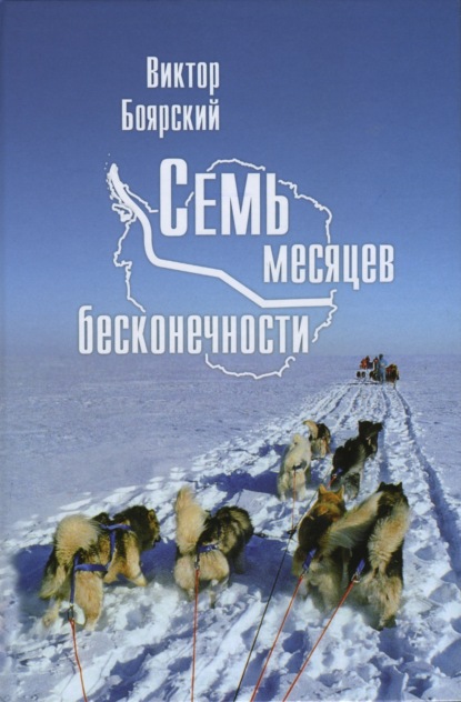 И. В. Боярский: Семь месяцев бесконечности