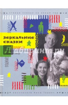 Тараян Нина: Зеркальные сказки: Старые сказки на новый лад