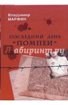 Марфин Владимир: Последний день 