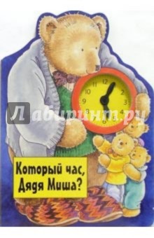 Который час, Дядя Миша?