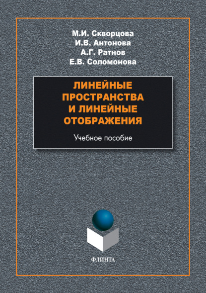 И. М. Скворцова: Линейные пространства и линейные отображения