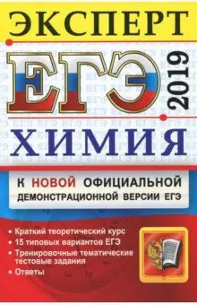 Рябов Михаил Алексеевич: ЕГЭ 2019. Химия. Эксперт