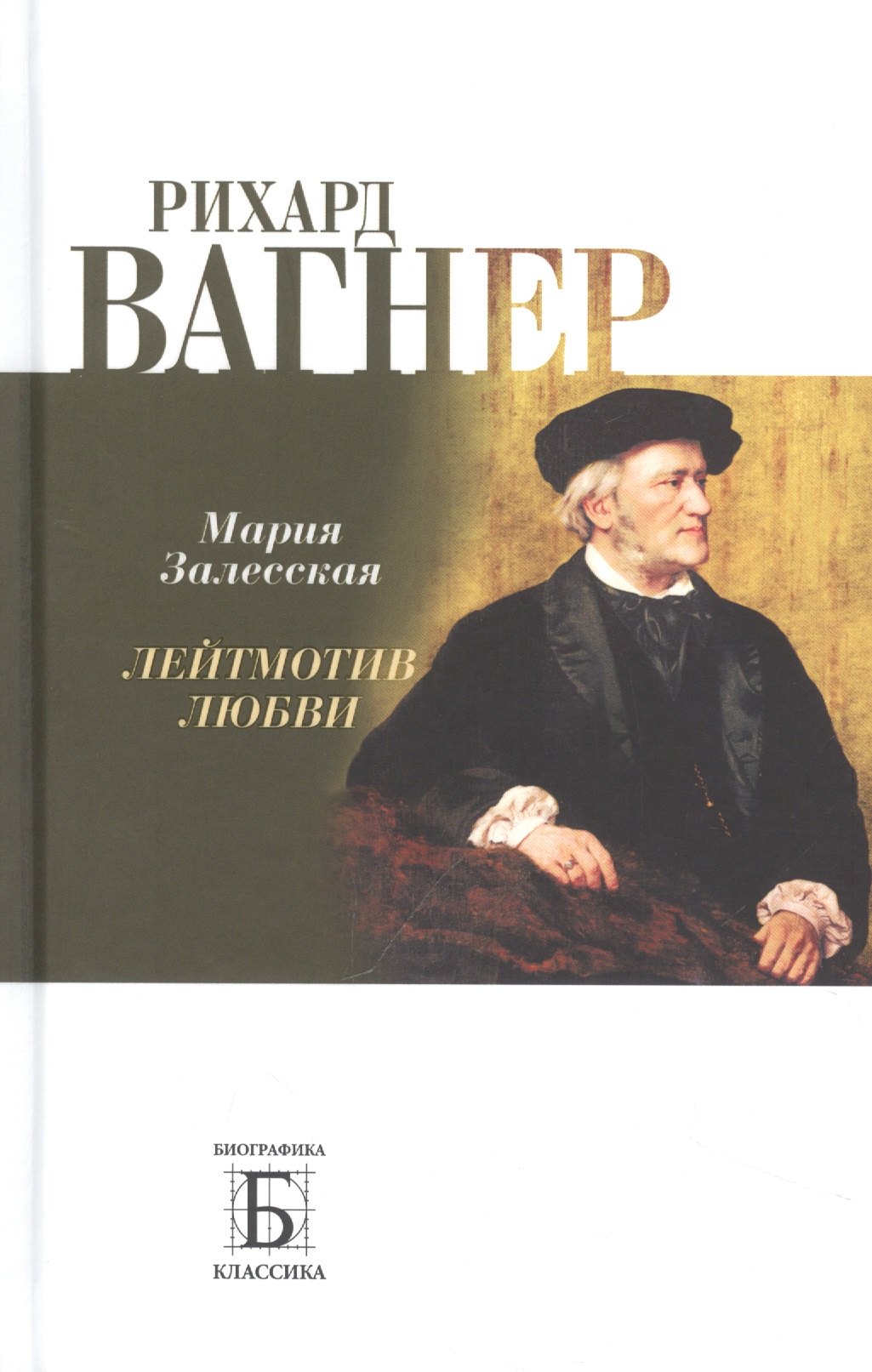 Залесская Мария Кирилловна: Рихард Вагнер. Лейтмотив Любви