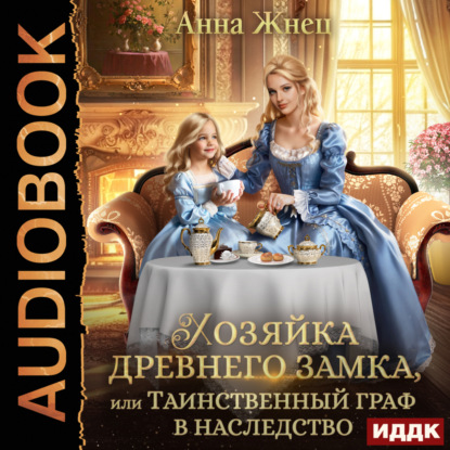 Жнец Анна: Хозяйка древнего замка, или Таинственный граф в наследство