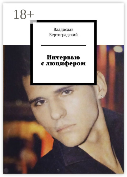 Вертоградский Владислав: Интервью с люцифером
