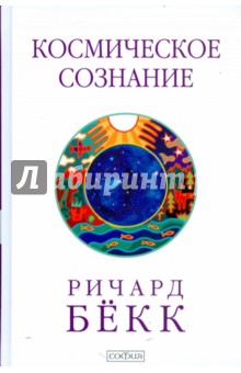 Бекк Ричард Морис: Космическое сознание. Иссл эволюции человеч разума
