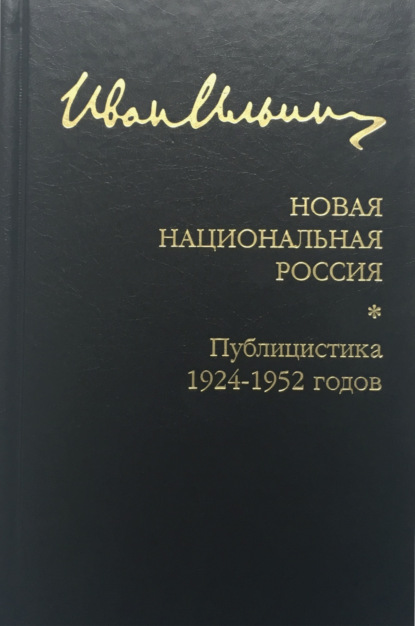 Ильин Иван: Собрание сочинений: Новая национальная Россия. Публицистика 1924–1952 гг.