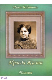 Баданина Наталья: Правда жизни