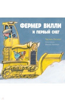 Ван Лисхаут Тед: Фермер Вилли и первый снег
