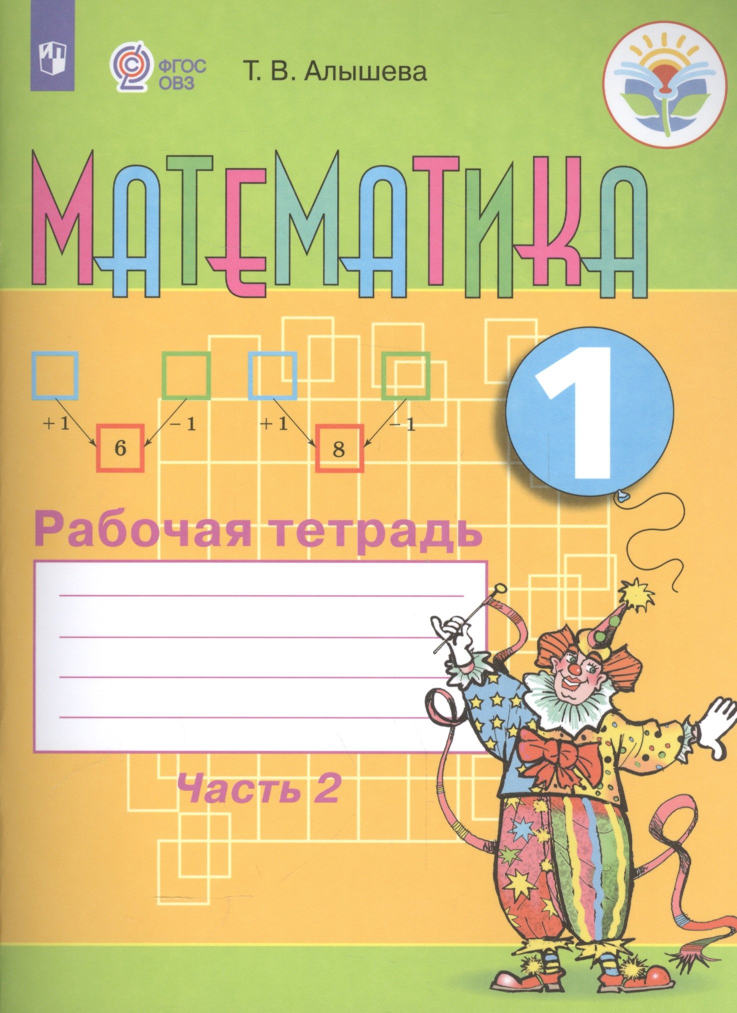 Алышева Татьяна Викторовна: Математика. 1 кл. Рабочая тетрадь в 2-х ч. Ч.2 (VIII вид).