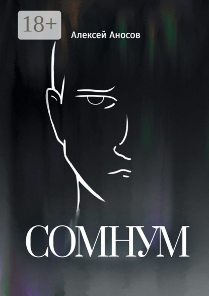 Аносов Алексей: Сомнум