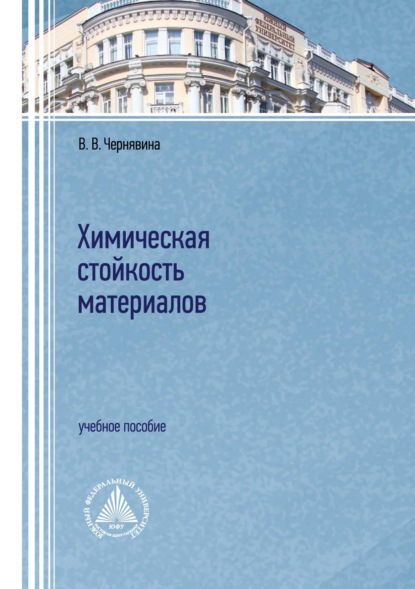 В. В. Чернявина: Химическая стойкость материалов