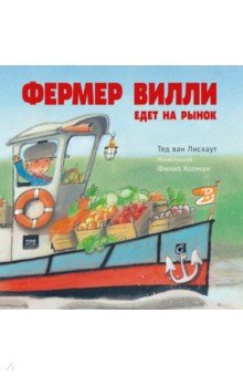Ван Лисхаут Тед: Фермер Вилли едет на рынок