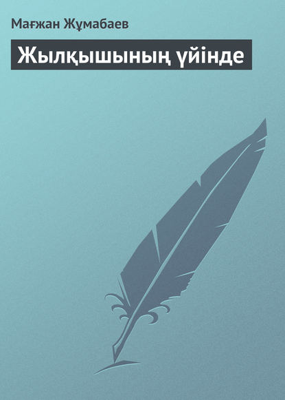 Жылқышының үйінде