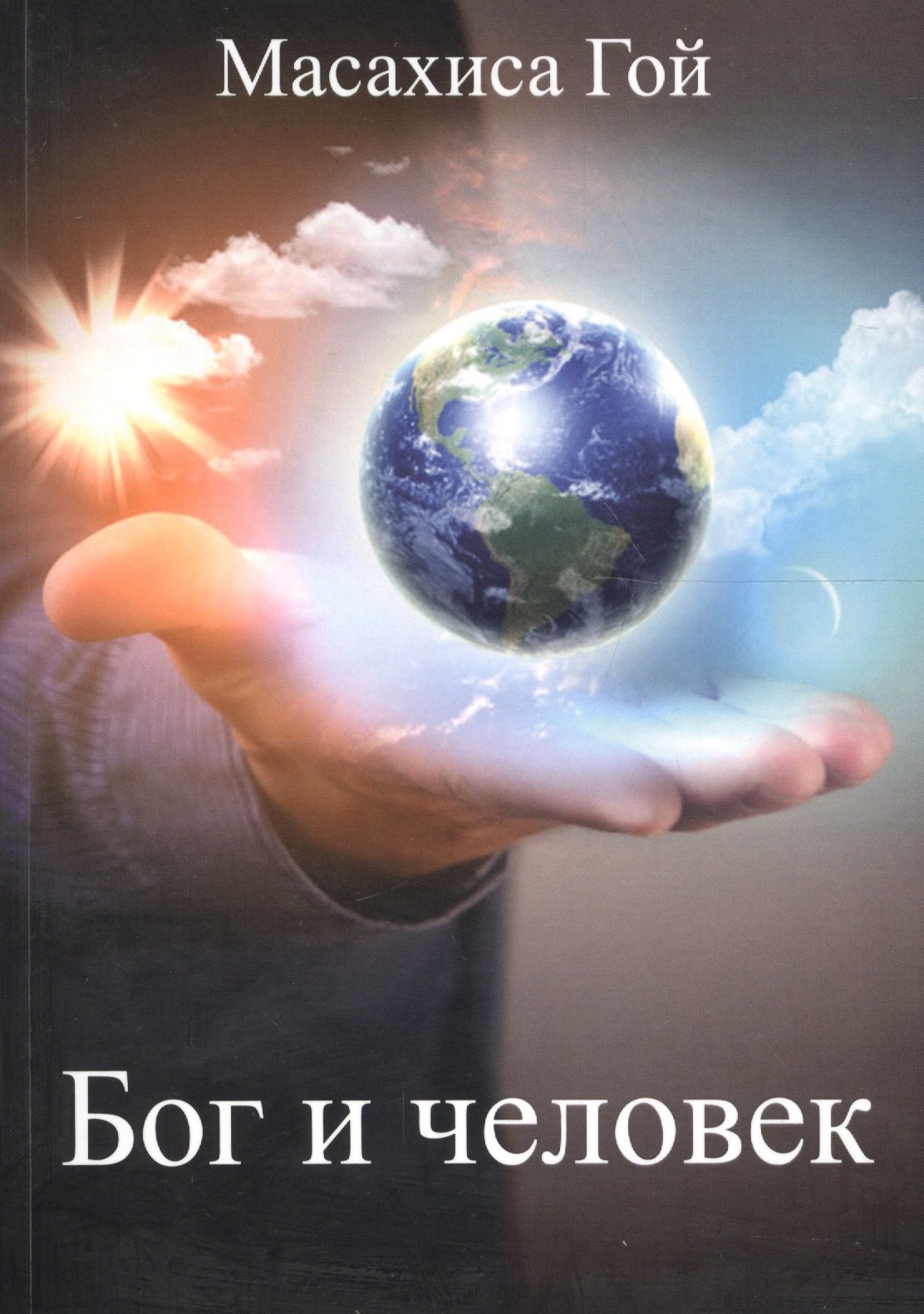 Масахиса Гои: Бог и человек (м) Гои