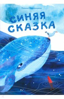 Брусницына Галина Ивановна: Синяя сказка