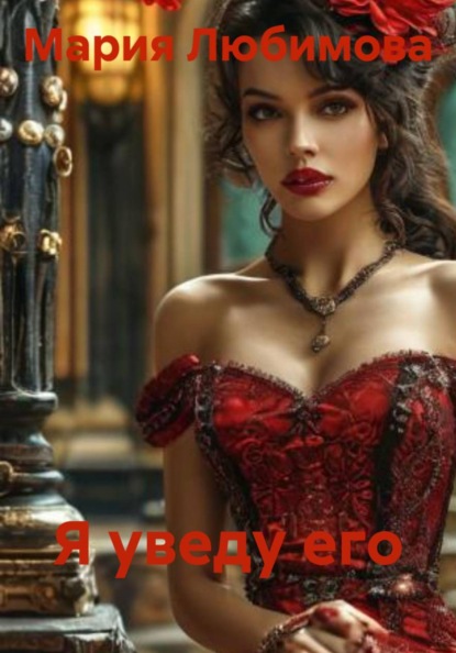 Любимова Мария: Я уведу его