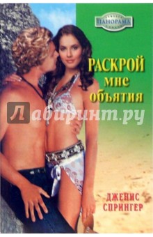 Спрингер Дженис: Раскрой мне объятия: Роман