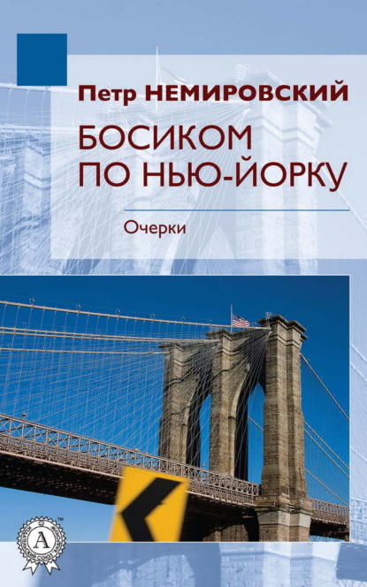 Немировский Петр: Босиком по Нью-Йорку