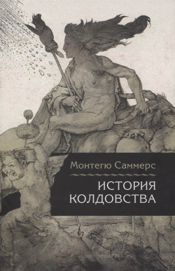 Монтегю Саммерс: История колдовства