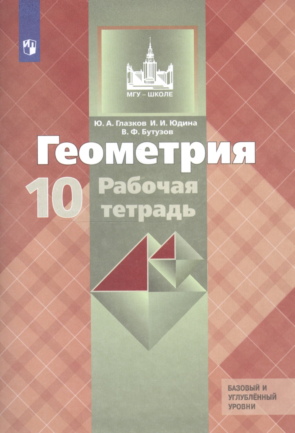 Глазков Юрий Александрович: Глазков. Геометрия. Рабочая тетрадь. 10 класс. Базовый и профильный уровни.