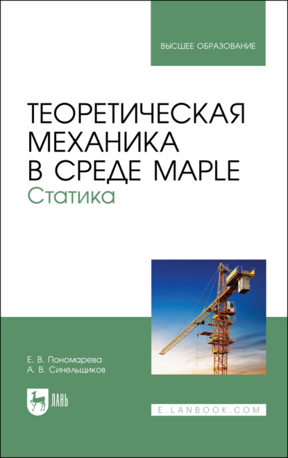 В. А. Синельщиков: Теоретическая механика в среде Maple. Статика